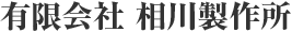 有限会社 相川製作所