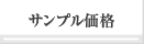 サンプル価格