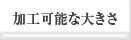 加工可能な大きさ