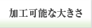 加工可能な大きさ