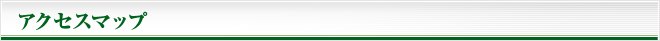 アクセスマップ
