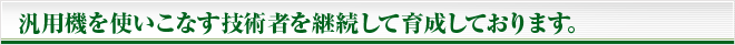 汎用機を使いこなす技術者を継続して育成しております。