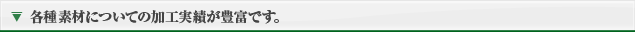 各種素材についての加工実績が豊富です。