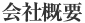 会社概要