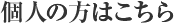 個人の方はこちら